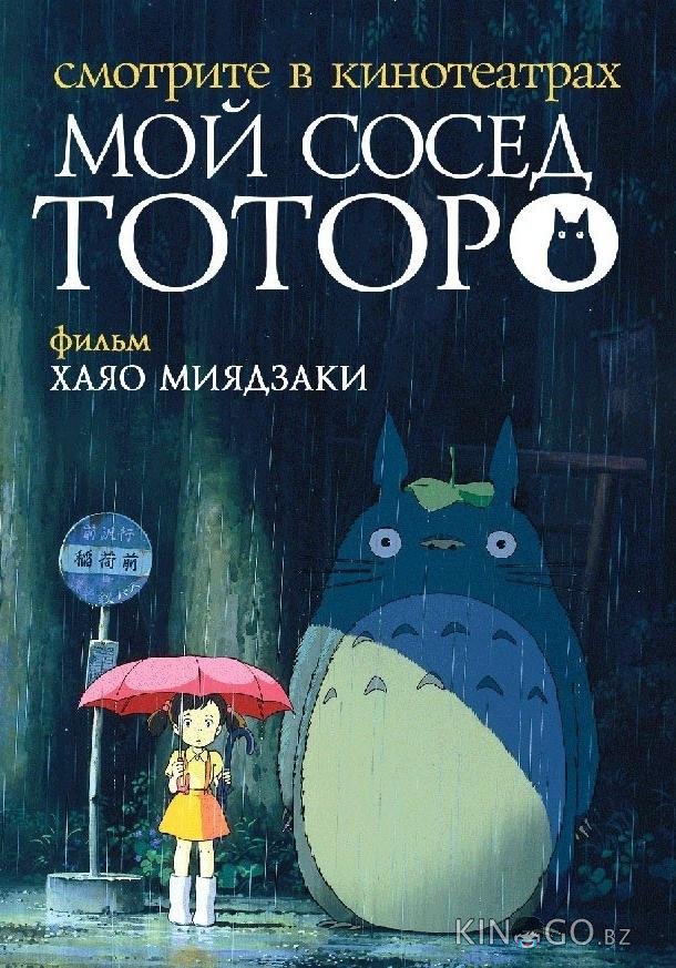 Мой сосед Тоторо Мой сосед Тоторо