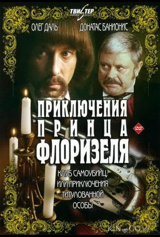 Приключения принца Флоризеля Приключения принца Флоризеля 1 3