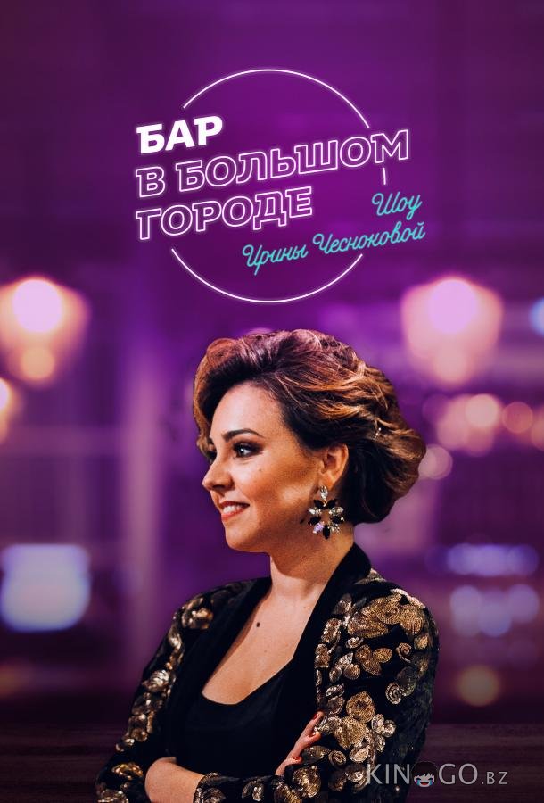Бар в большом городе Бар в большом городе 1 50