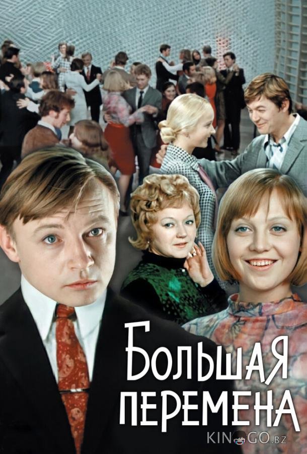 Большая перемена Большая перемена 1 4