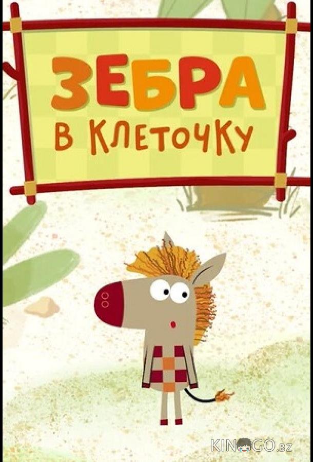 Зебра в клеточку Зебра в клеточку 2 26