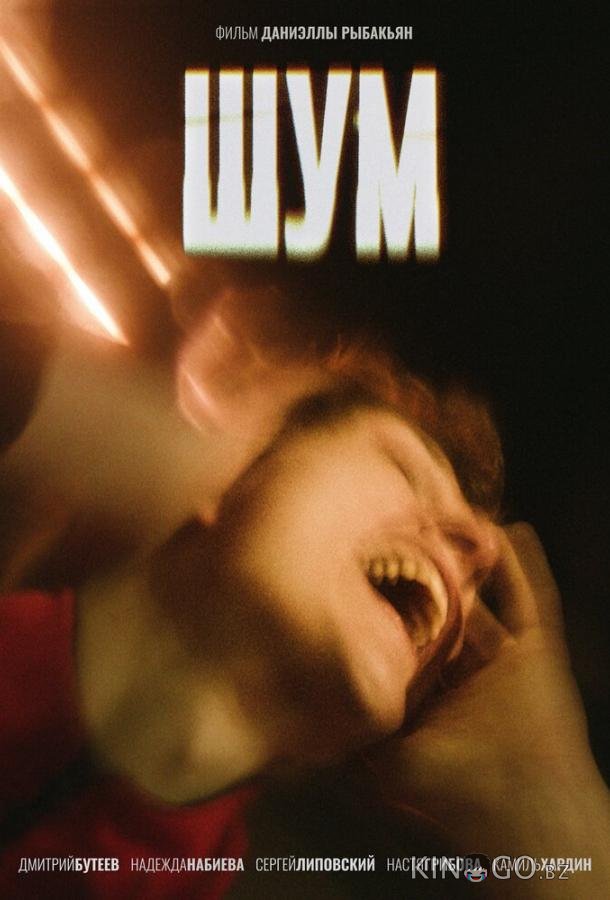 Шум Шум