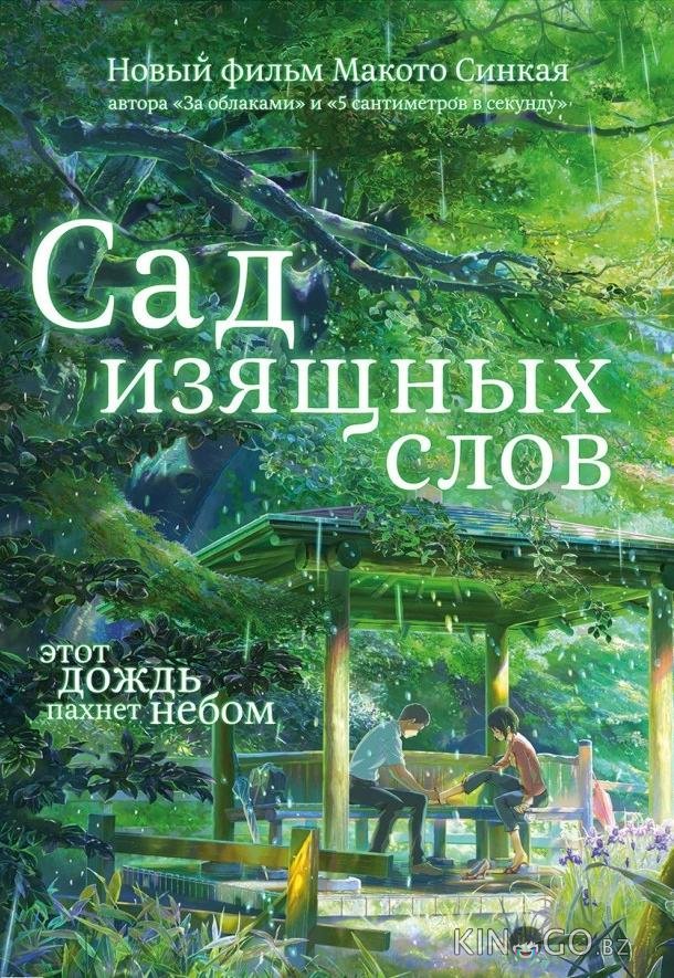 Сад изящных слов Сад изящных слов