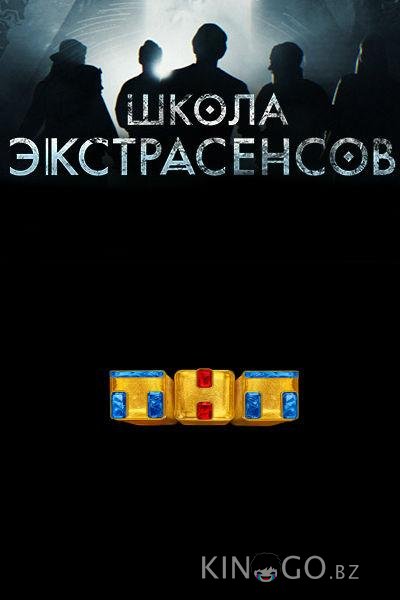 Школа экстрасенсов Школа экстрасенсов 1 13