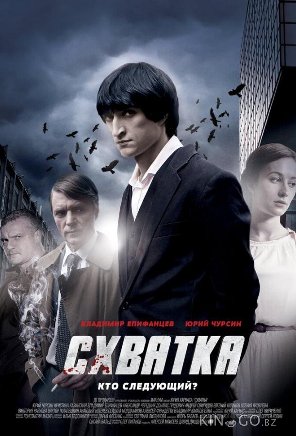 Схватка Схватка 1 4