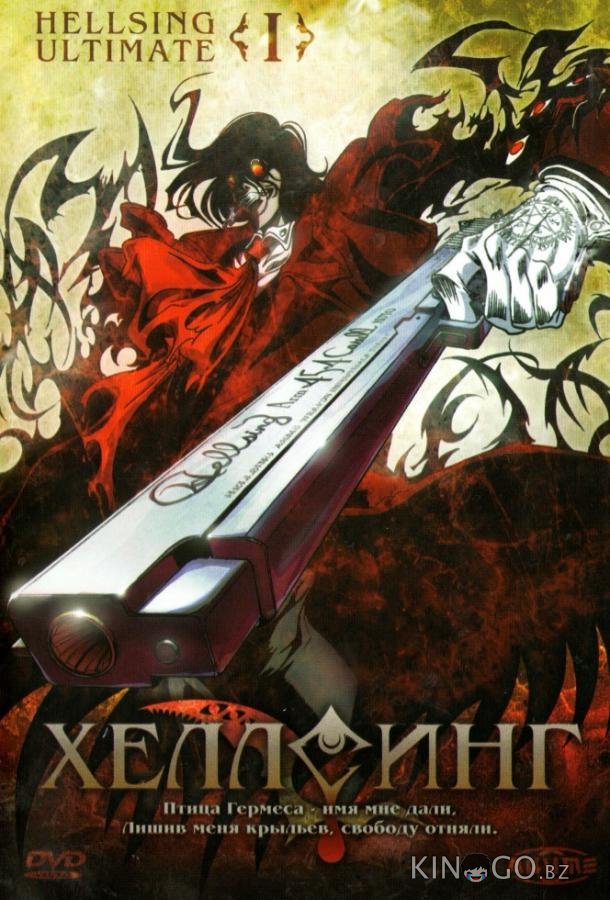 Хеллсинг Ultimate Хеллсинг Ultimate 1 10