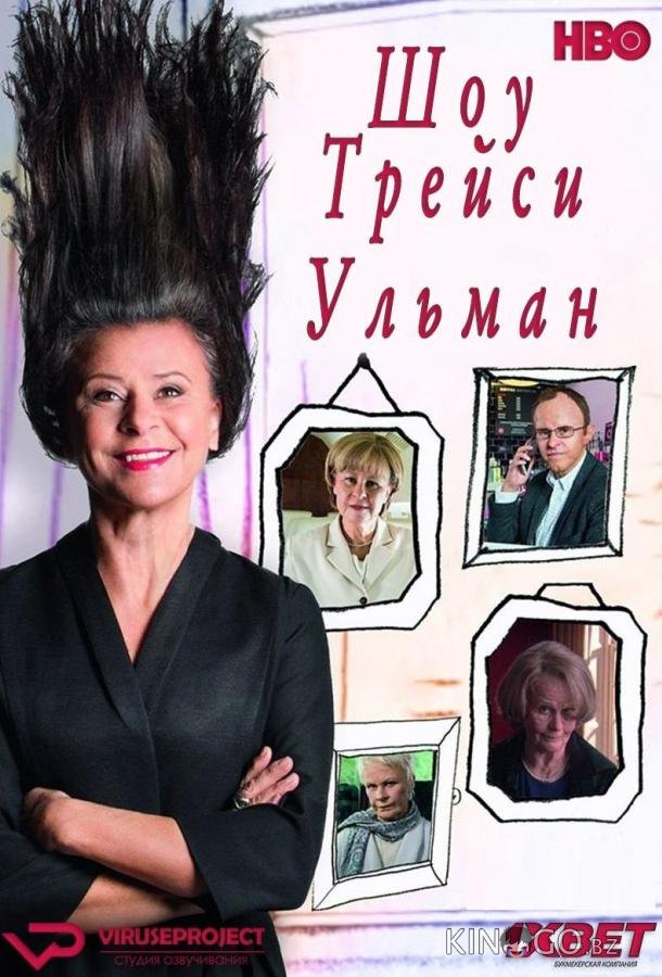 Шоу Трейси Ульман Шоу Трейси Ульман 3 6