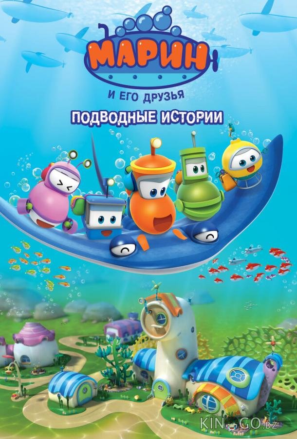 Марин и его друзья. Подводные истории Марин и его друзья. Подводные истории 1 62