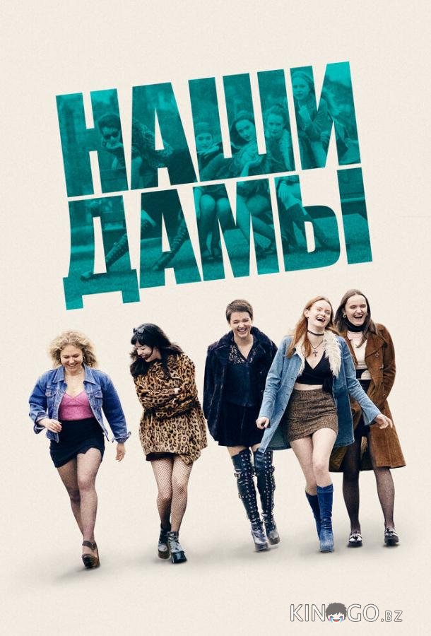 Наши дамы Наши дамы