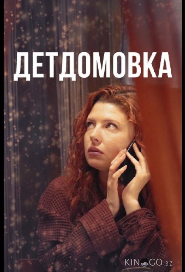 Детдомовка Детдомовка 1 4