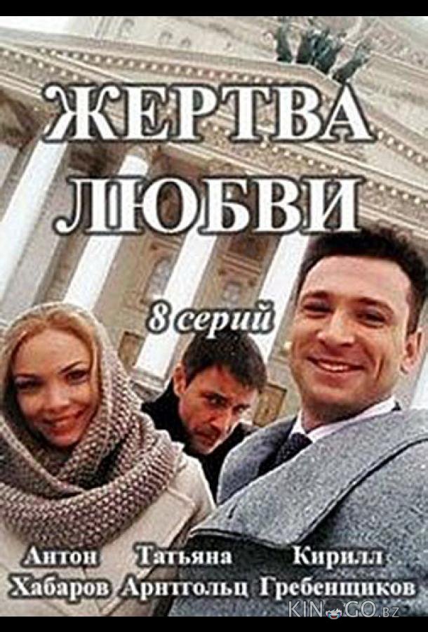 Жертва любви Жертва любви 1 8