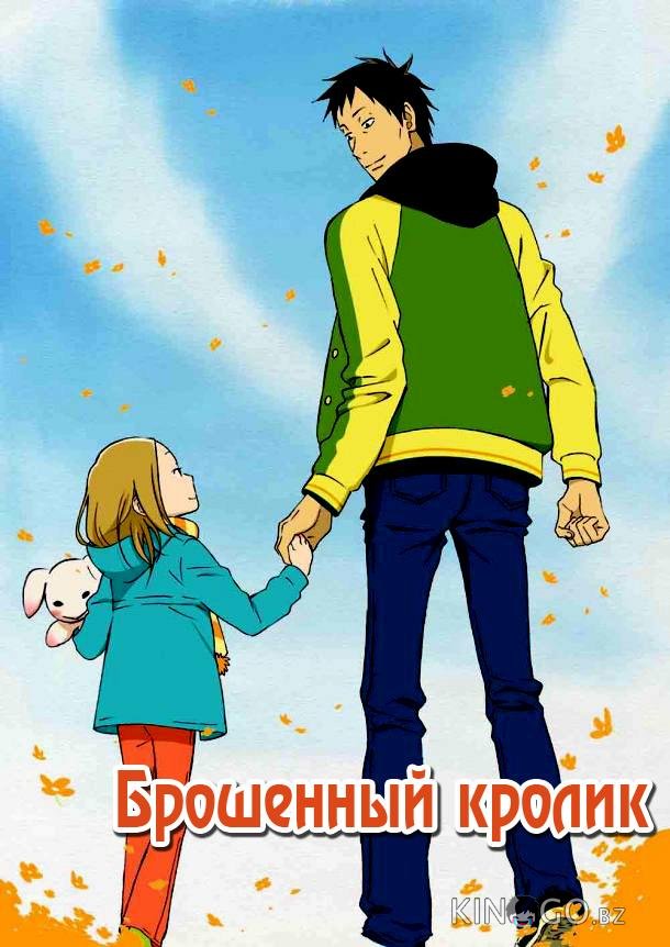 Брошенный кролик Брошенный кролик 1 11