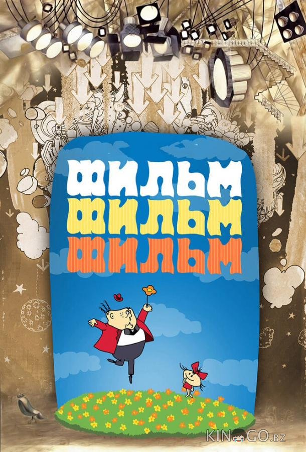 Фильм, фильм, фильм Фильм, фильм, фильм