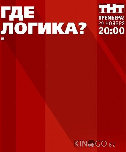 Где логика? Где логика? 8 10
