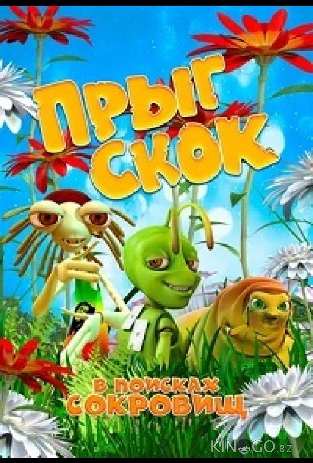 Прыг Скок в поисках сокровищ Прыг Скок в поисках сокровищ