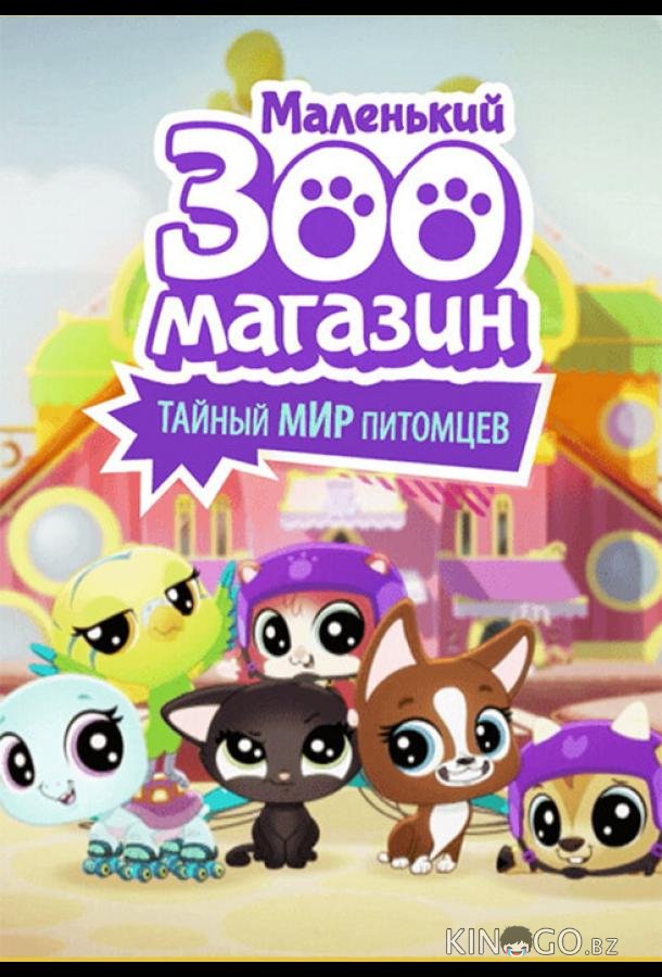 Маленький зоомагазин: Тайный мир питомцев Маленький зоомагазин: Тайный мир питомцев 1 26