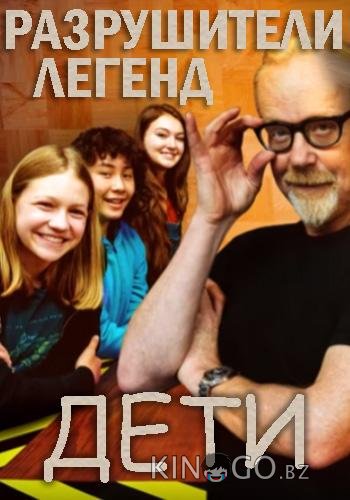 Discovery. Разрушители легенд. Дети Discovery. Разрушители легенд. Дети 1 10