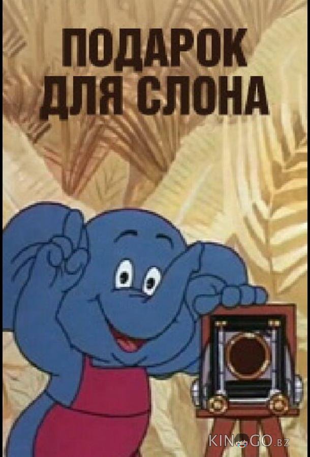 Подарок для слона Подарок для слона