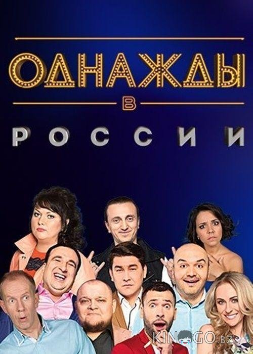 Однажды в России Однажды в России 1 287