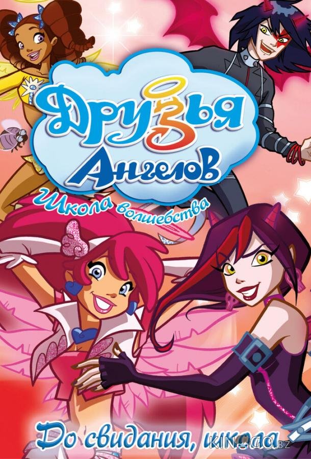 Друзья ангелов Друзья ангелов 2 52