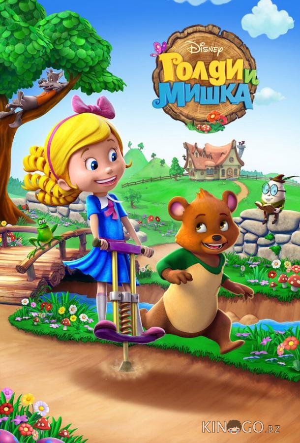 Голди и мишка Голди и мишка 2 23