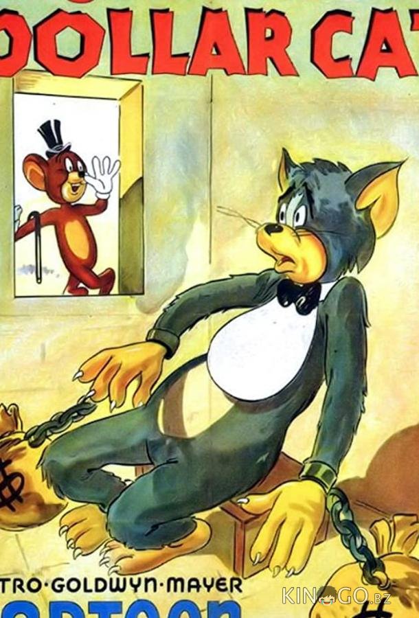Кот на миллион долларов Кот на миллион долларов