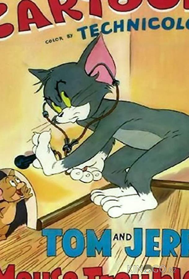 Неуловимый мышонок Неуловимый мышонок