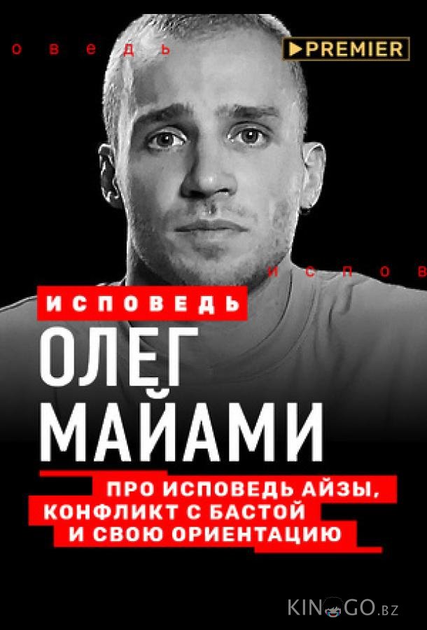 Олег Майами. Исповедь Олег Майами. Исповедь