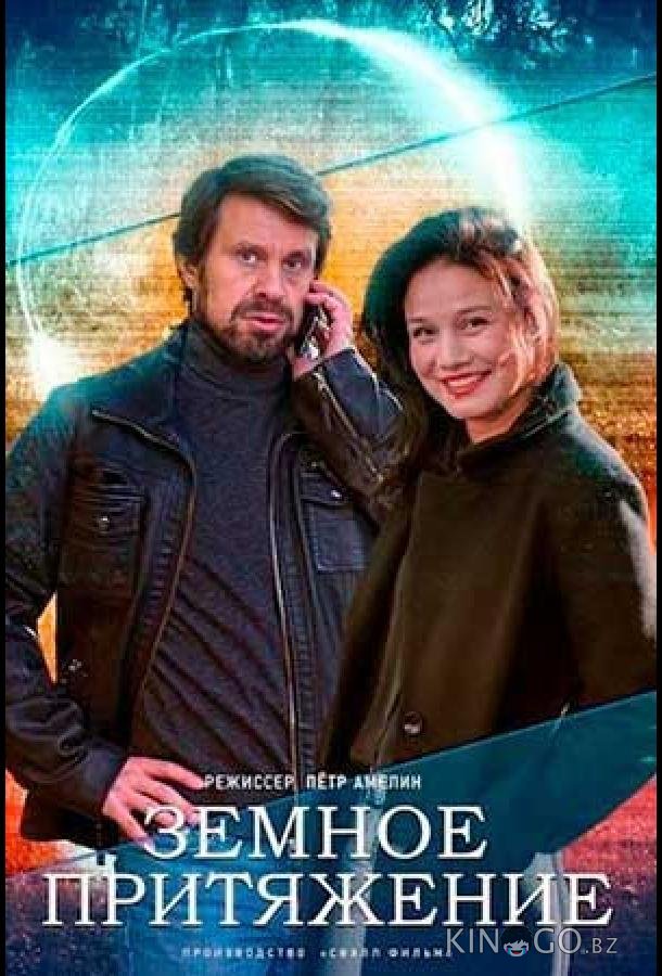 Земное притяжение Земное притяжение 1 4