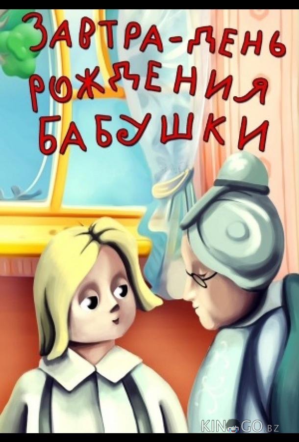 Завтра день рождения бабушки Завтра день рождения бабушки
