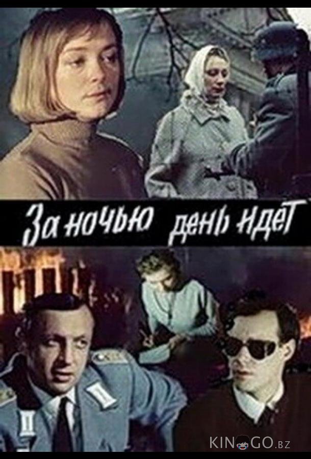 За ночью день идет За ночью день идет 1 2