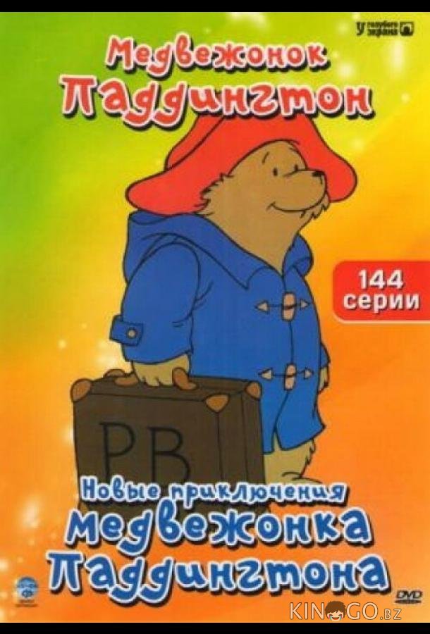 Новые приключения медвежонка Паддингтона Новые приключения медвежонка Паддингтона 1 114