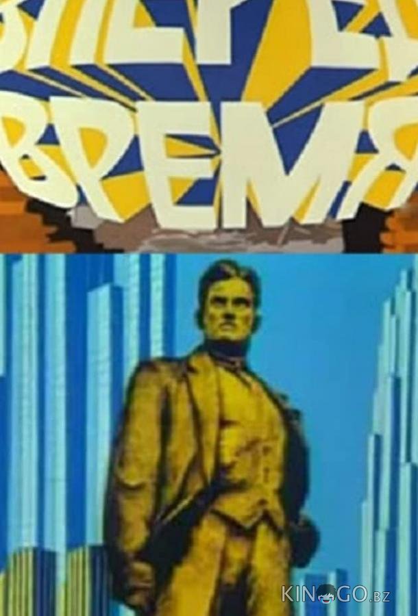 Вперед, время! Вперед, время!