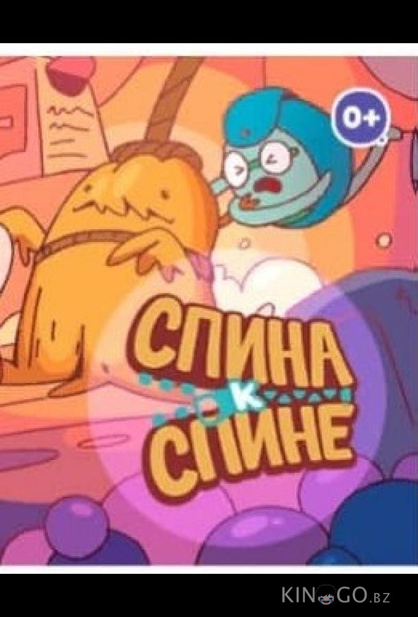 Спина к спине Спина к спине 1 16