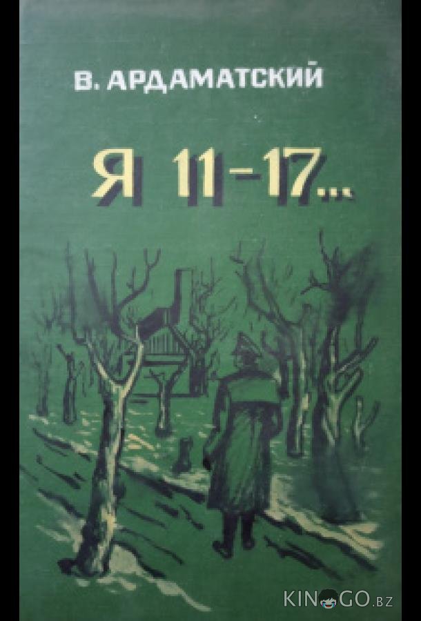 Я — 11-17 Я — 11-17 1 4