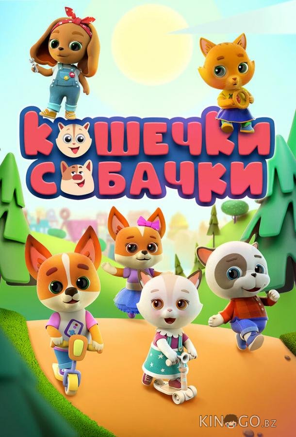 Кошечки-Собачки Кошечки-Собачки 2 52