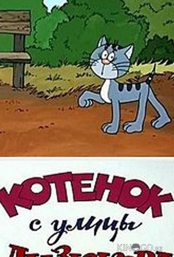 Котенок с улицы Лизюкова Котенок с улицы Лизюкова