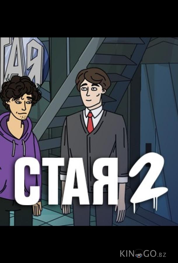 Стая 2