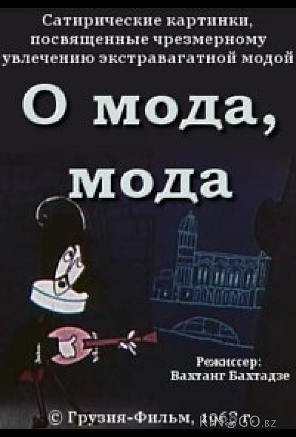 О мода, мода О мода, мода