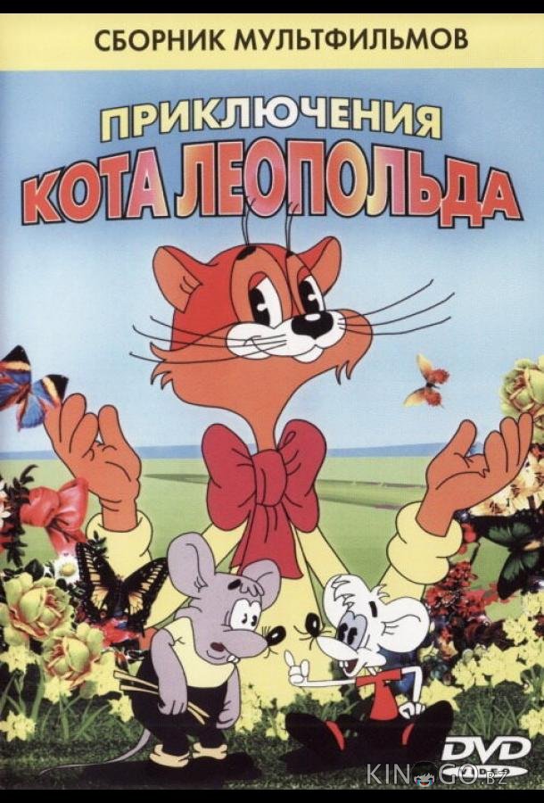 Кот Леопольд. Интервью с котом Леопольдом Кот Леопольд. Интервью с котом Леопольдом