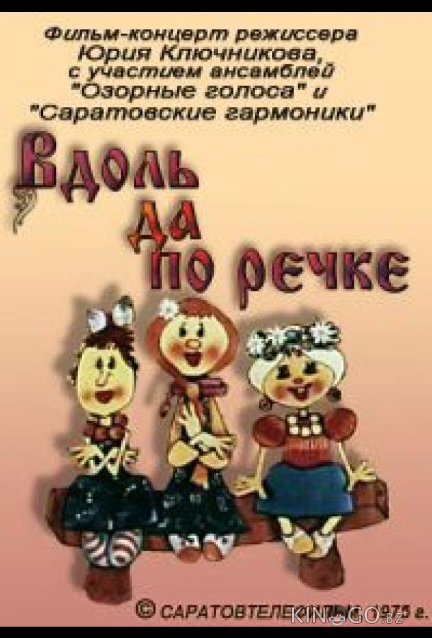 Вдоль да по речке Вдоль да по речке