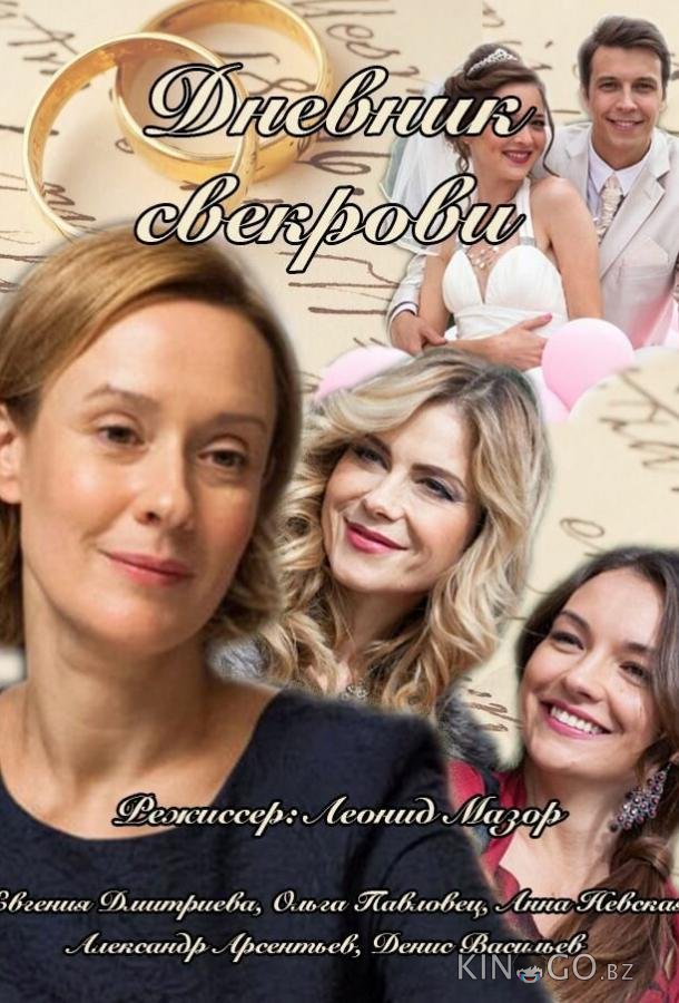 Дневник свекрови Дневник свекрови 1 8