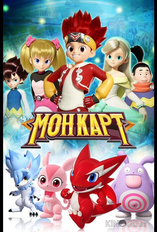 Монкарт Монкарт 1 52