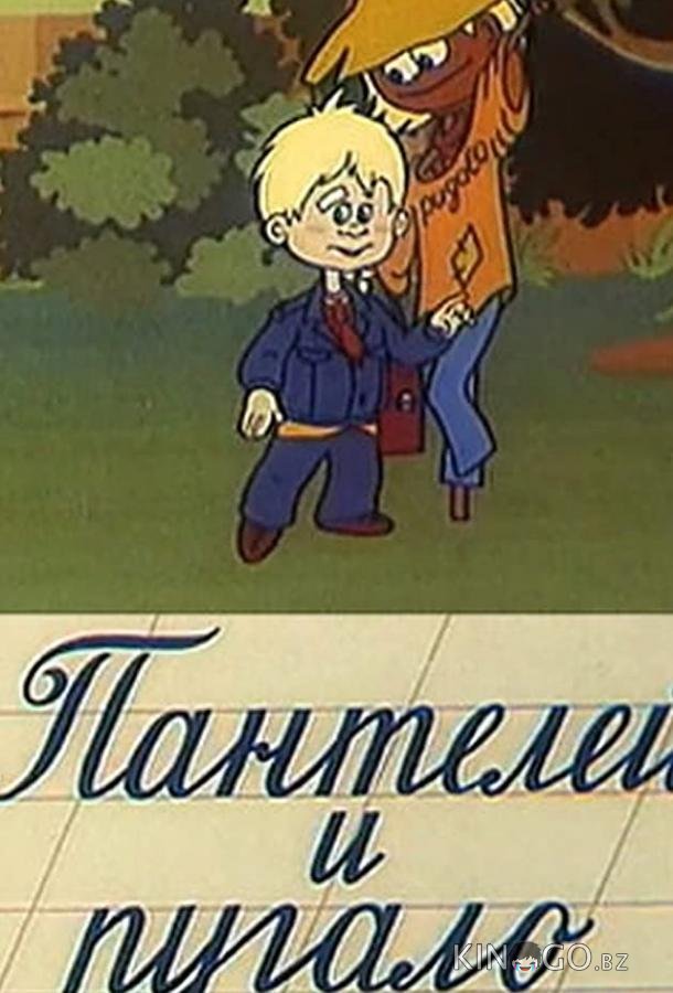 Пантелей и пугало Пантелей и пугало