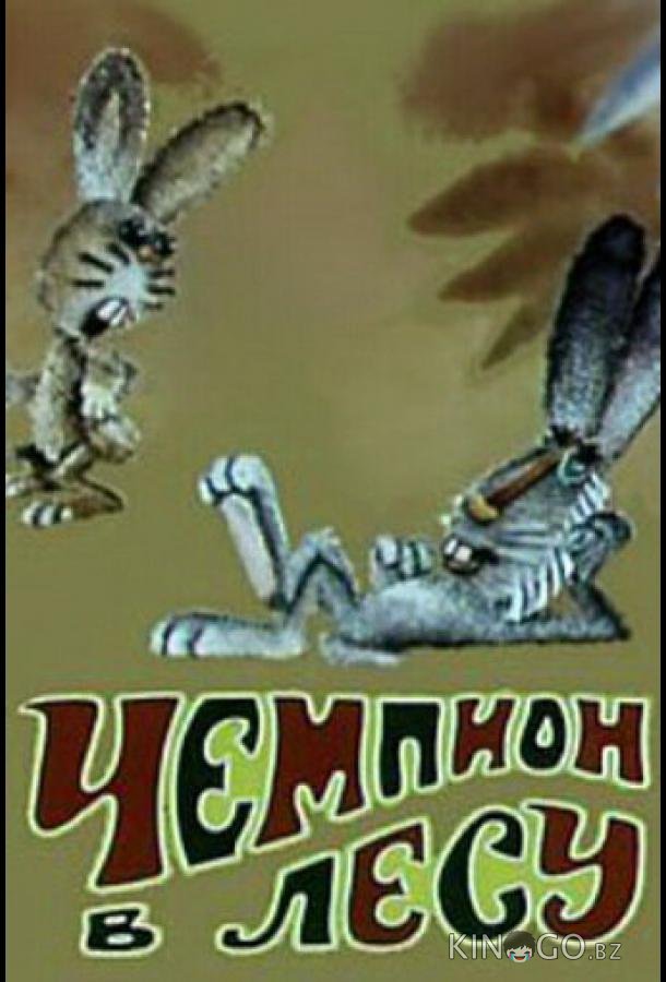 Чемпион в лесу Чемпион в лесу