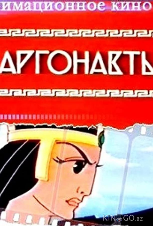Аргонавты Аргонавты