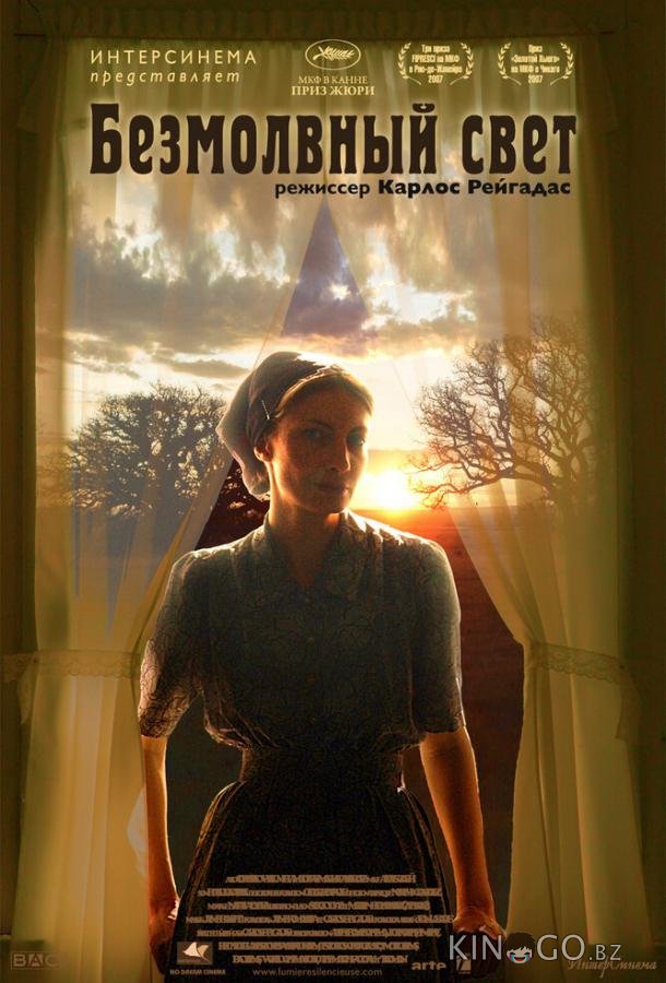 Безмолвный свет Безмолвный свет