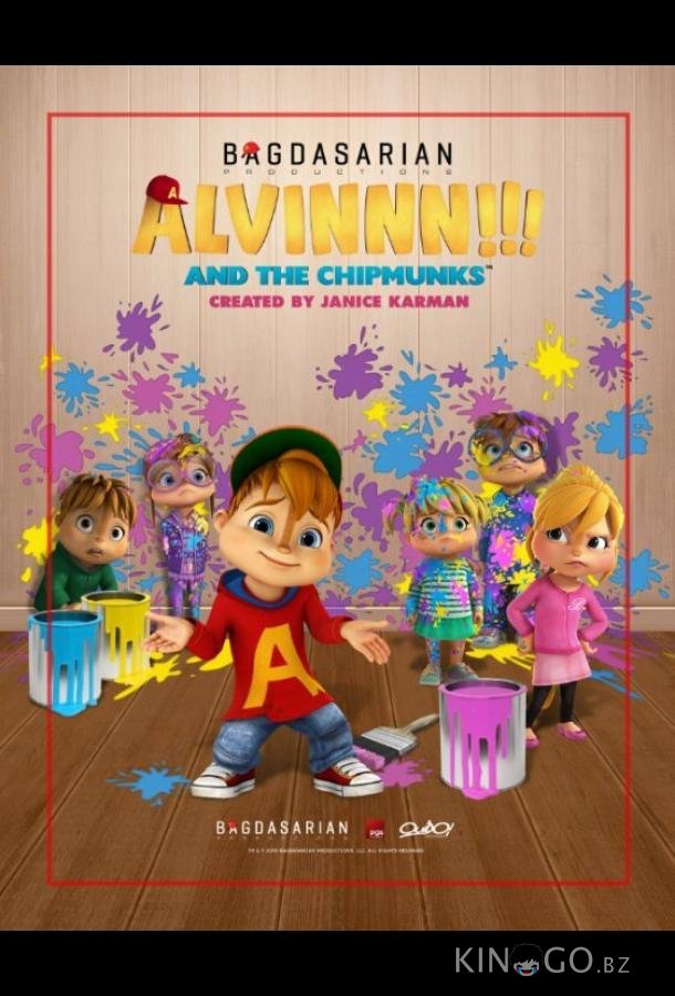Элвиннн!!! И бурундуки Элвиннн!!! И бурундуки 4 52