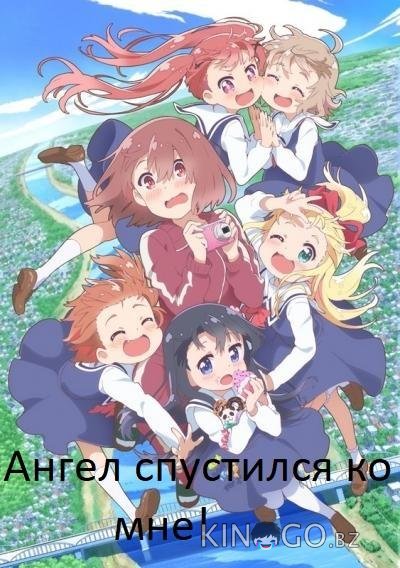 Ангел спустился ко мне! Ангел спустился ко мне! 1 12