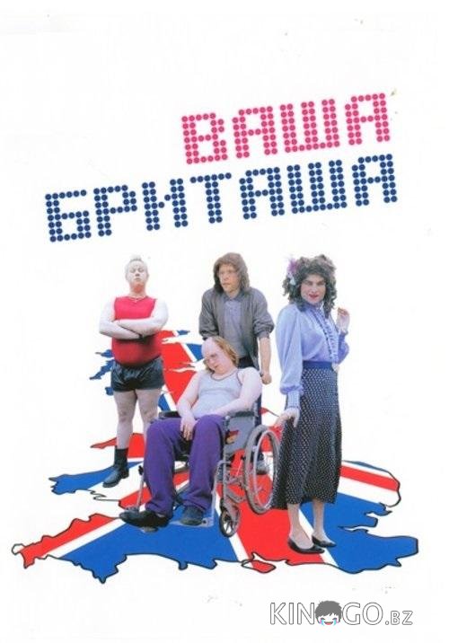Ваша Бриташа Ваша Бриташа 3 6